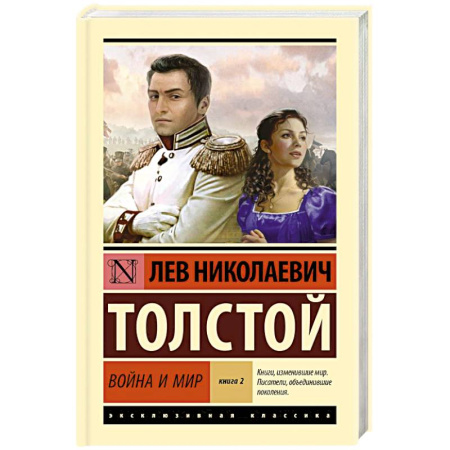 Русская классика, книга Война и мир. Книга 2 купить по низкой цене