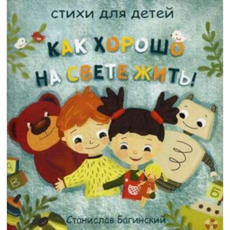 Русская поэзия для детей, книга Как хорошо на свете жить! купить по низкой цене