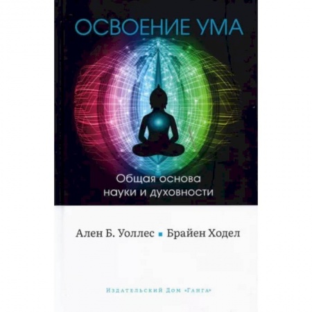Православие в целом, книга Освоение ума. Общая основа науки и духовности купить по низкой цене