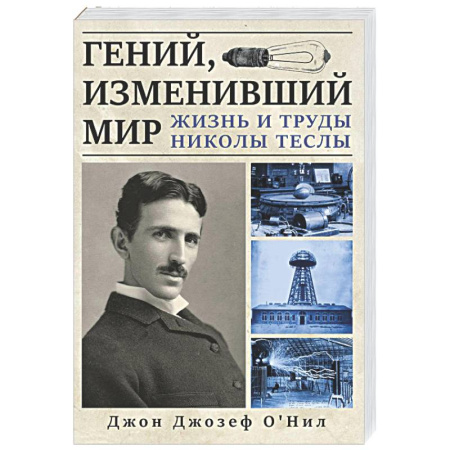 Мемуары, биографии деятелей науки, книга Гений, изменивший мир. Жизнь и труды Никлы Теслы купить по низкой цене