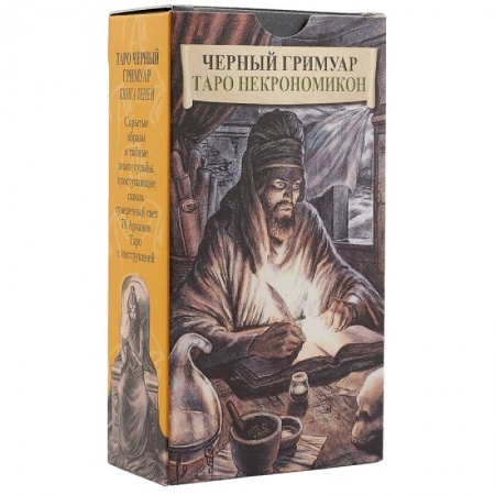 Гадание по картам Таро, книга Черный Гримуар. Таро Некрономикон (брошюра + 78 карт) купить по низкой цене