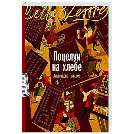 Зарубежная современная проза, книга Поцелуи на хлебе купить по низкой цене
