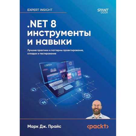 Информационные технологии, книга .NET 8: инструменты и навыки. Лучшие практики и паттерны проектирования, отладки и тестирования купить по низкой цене