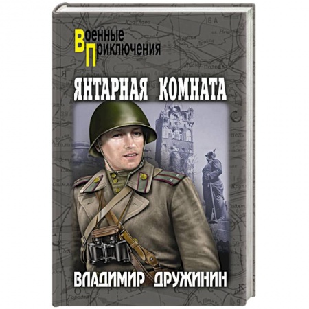 Боевики, военные, книга Янтарная комната купить по низкой цене