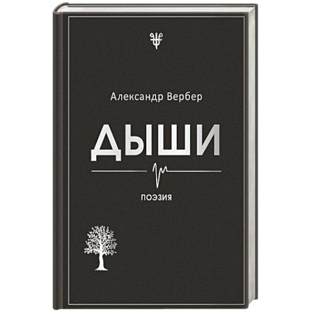 Русская поэзия, книга Дыши купить по низкой цене