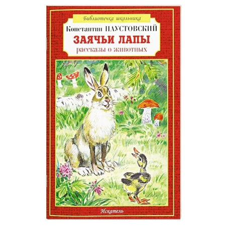 Повести и рассказы о животных, книга Заячьи лапы рассказы о животных купить по низкой цене
