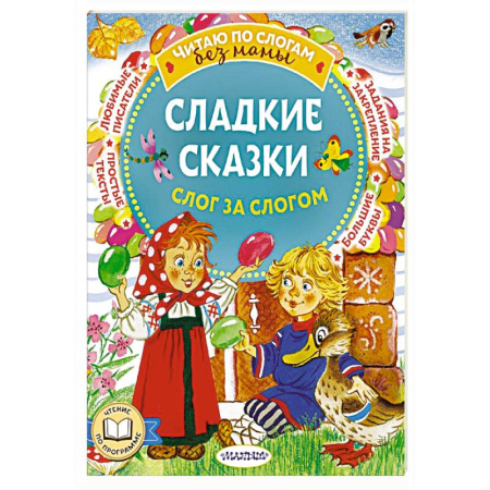 Сказки отечественных писателей, книга Сладкие сказки. Слог за слогом купить по низкой цене