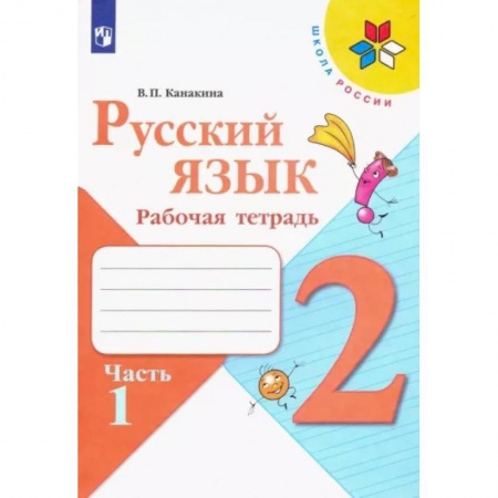 Русский язык. Учебные пособия, книга Русский язык. 2 класс. Рабочая тетрадь. В 2-х частяхю Часть 1 купить по низкой цене