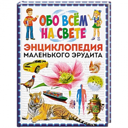 Все обо всем. Универсальные энциклопедии, книга Обо всем на свете. Энциклопедия маленького эрудита купить по низкой цене