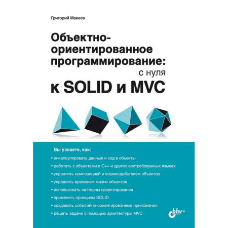Информационные технологии, книга Обьектно-ориентированное программирование: с нуля к SOLID и MVC купить по низкой цене