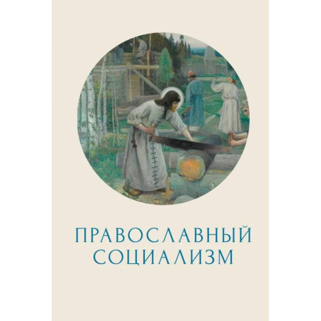 Христианство, книга Православный социализм купить по низкой цене