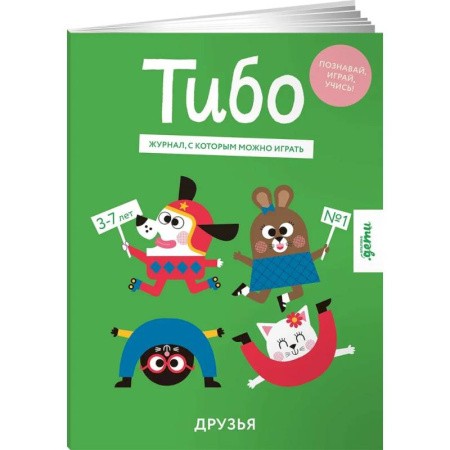 Познавательная литература, книга Тибо.Журнал,с которым можно играть. Друзья купить по низкой цене