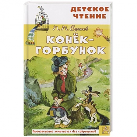 Сказки отечественных писателей, книга Конёк-горбунок купить по низкой цене