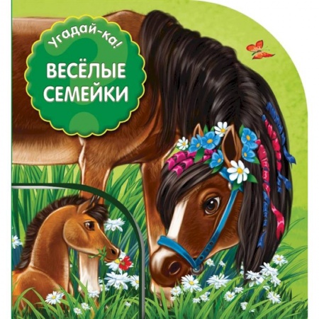 Книги с вырубкой, книга Веселые семейки купить по низкой цене