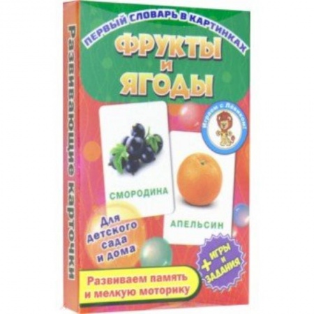 Игры на любой вкус, книга Фрукты и ягоды. Развивающие карточки купить по низкой цене