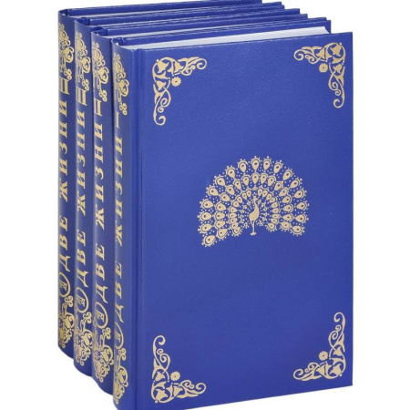 Другие эзотерические учения, книга Две жизни. ( комплект из 4-х книг) купить по низкой цене