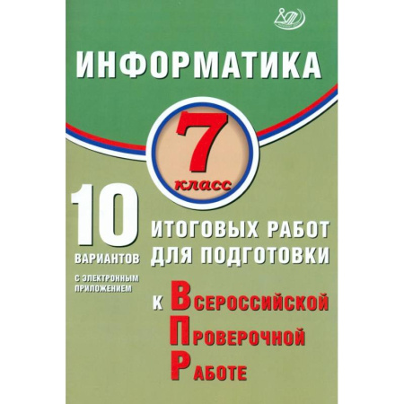 Информатика, книга Информатика 7 класс. 10 вариантов итоговых работ для подготовки купить по низкой цене