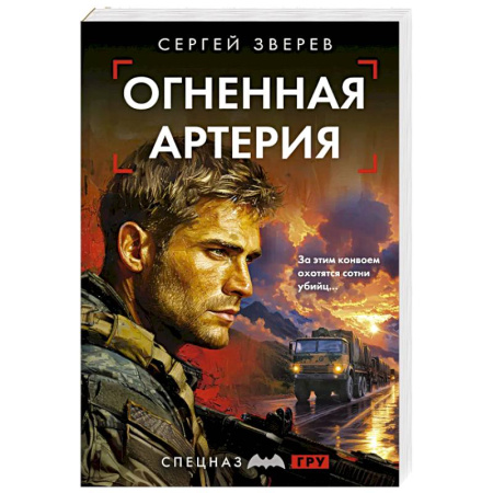 Боевики, военные, книга Огненная артерия купить по низкой цене