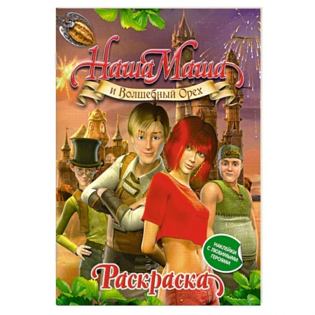 Книги, книга Наша Маша и Волшебный Орех. Раскраска с наклейками купить по низкой цене
