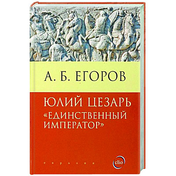 Юлий Цезарь.Единственный император