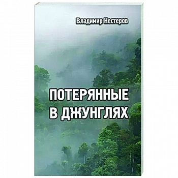 Потерянные в джунглях Потерянные в джунглях