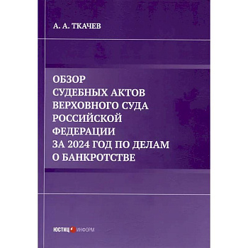 Обзор судебных актов Верховного Суда Российской Федерации за 2024 год по делам о банкротстве