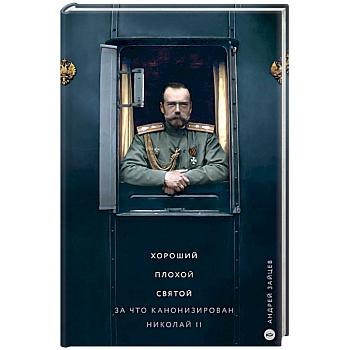 Хороший. Плохой. Святой. За что канонизирован Николай II