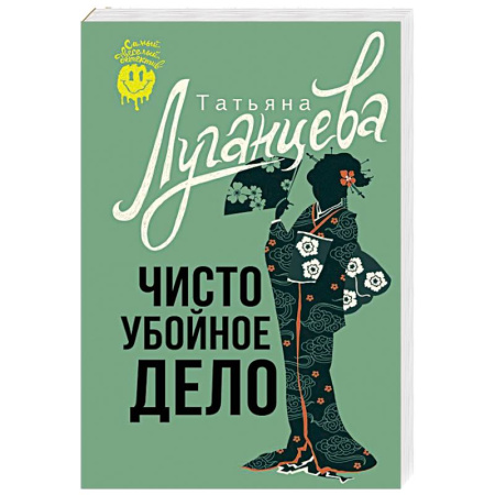 Комедийный, иронический детектив, книга Чисто убойное дело купить по низкой цене