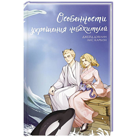 Зарубежное фэнтези, книга Особенности укрощения небожителей купить по низкой цене