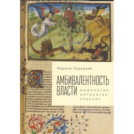 Философия, книга Амбивалентность власти. Мифология, онтология, праксис купить по низкой цене