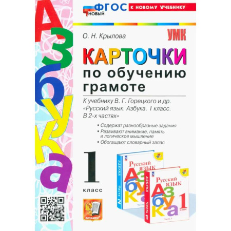 Образовательные системы. 1-4 классы, книга Азбука. 1 класс. Карточки по обучению грамоте купить по низкой цене