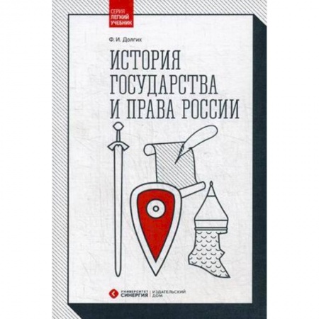История. Исторические науки, книга История государства и права России. Учебник купить по низкой цене