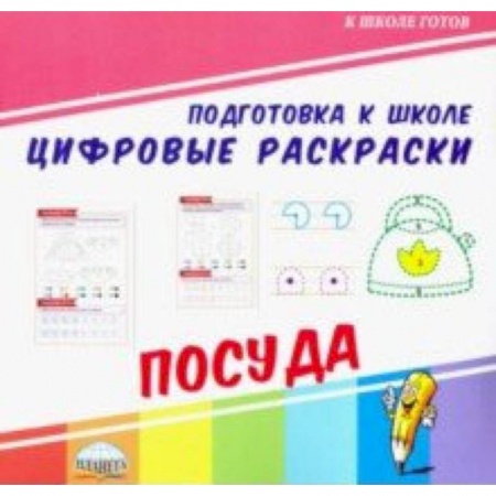Обучение счету. Математика, книга Цифровые раскраски. Посуда купить по низкой цене