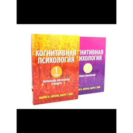 Психология, книга Когнитивная психология. В 2-х т. купить по низкой цене