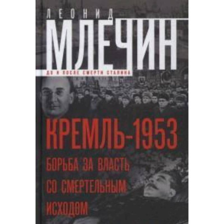 Книги, книга Кремль-1953. Борьба за власть со смертельным исходом. купить по низкой цене