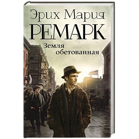 Книги, книга Земля обетованная купить по низкой цене