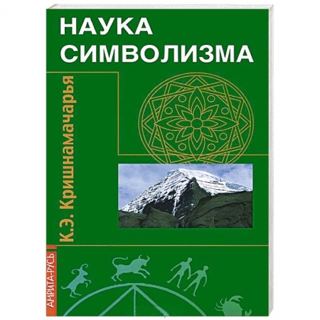 Книги, книга Наука символизма купить по низкой цене
