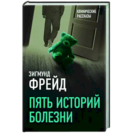 Классики психологии, книга Пять историй болезни купить по низкой цене