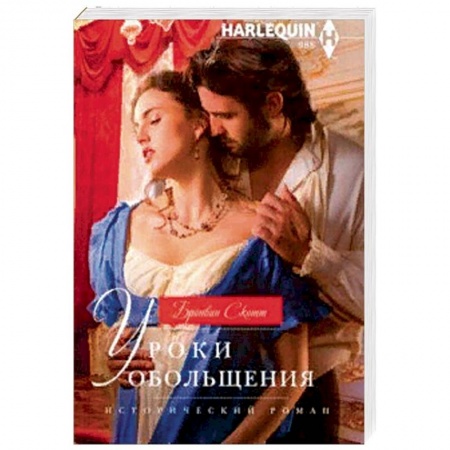 Исторический любовный роман, книга Уроки обольщения купить по низкой цене