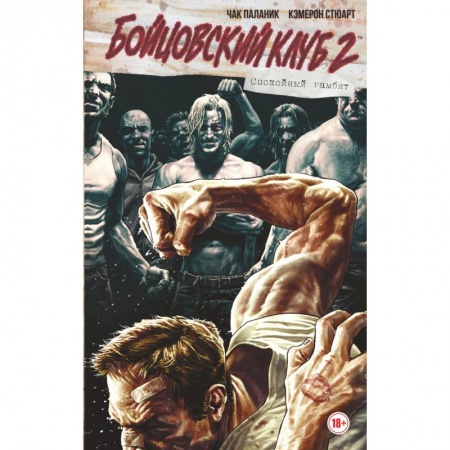 Комиксы. Манга, книга Бойцовский клуб 2. Полное издание купить по низкой цене