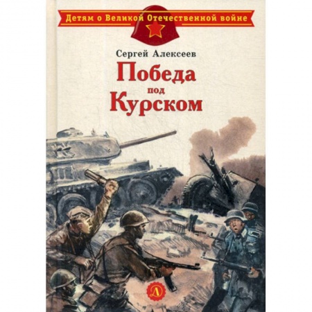 Современная художественная проза, книга Победа под Курском купить по низкой цене