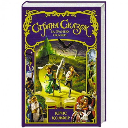 Сказки зарубежных писателей, книга За гранью сказки купить по низкой цене