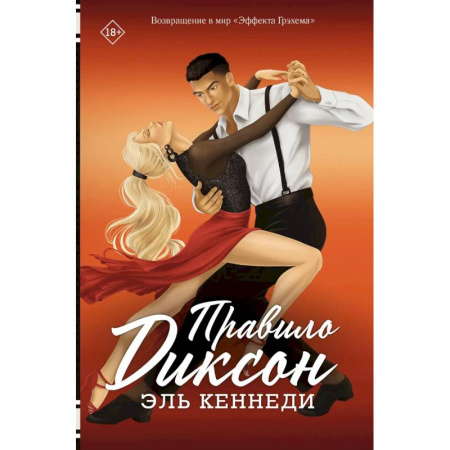 Зарубежный любовный роман, книга Правило Диксон купить по низкой цене