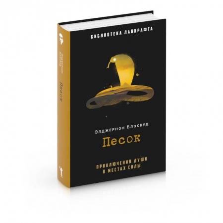 Мистика, ужасы, книга Песок купить по низкой цене