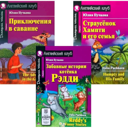 Чтение на английском языке, книга Забавные истории котенка Рэдди. Приключения в саванне. Страусенок Хампти и его семья. (комплект из 3-х книг). Книги на англ.языке купить по низкой цене