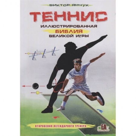 Теннис, книга Теннис. Иллюстрированная библия великой игры купить по низкой цене