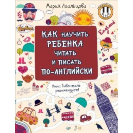 Английский язык, книга Как научить ребенка читать и писать по-английски купить по низкой цене