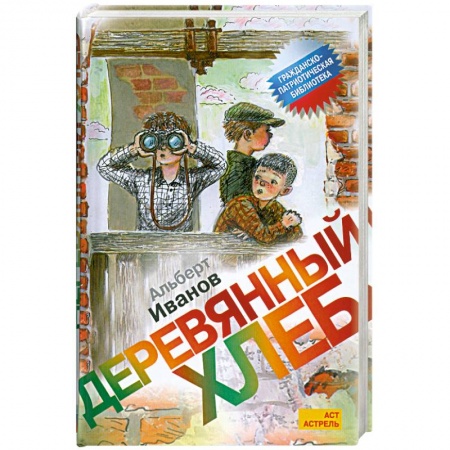 Книги, книга Деревянный хлеб купить по низкой цене