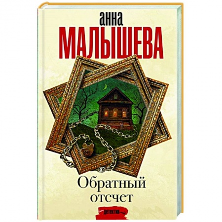 Отечественный женский детектив, книга Обратный отсчет купить по низкой цене