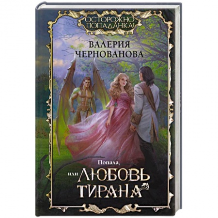 Русское фэнтези, книга Попала, или Любовь тирана купить по низкой цене